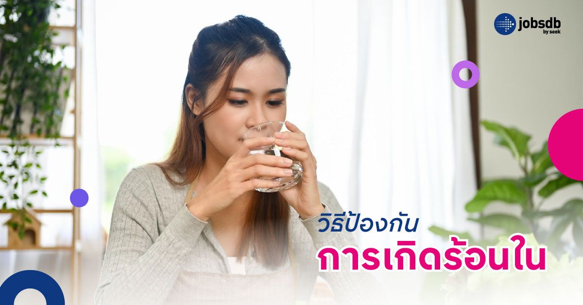 วิธีป้องกันการเกิดร้อนใน