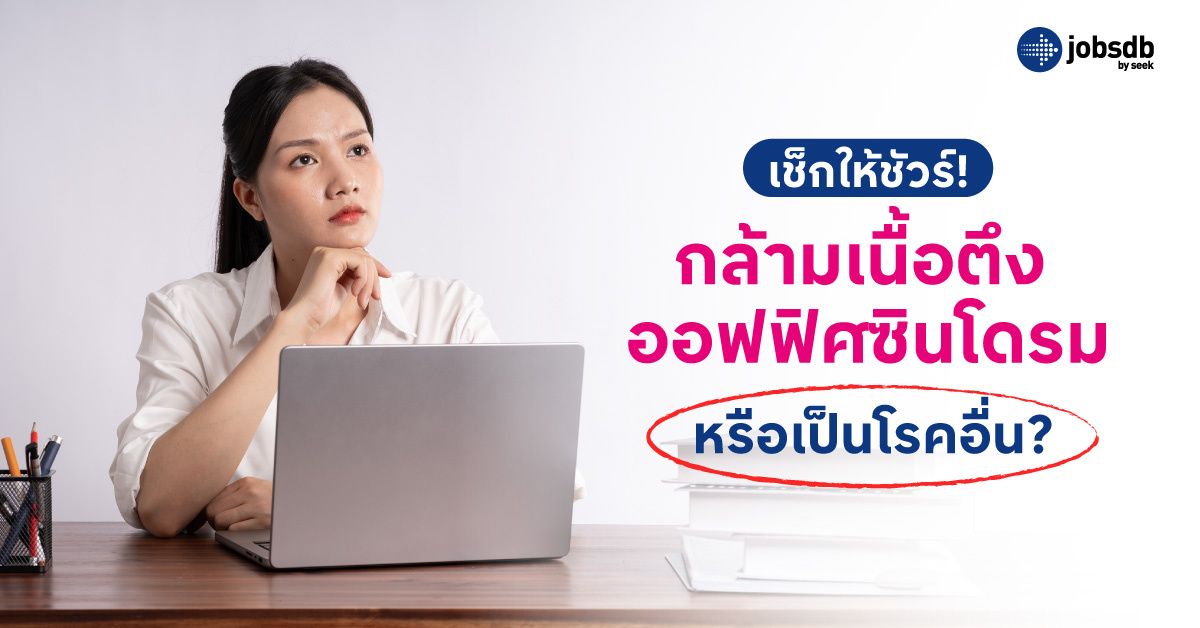 เช็กให้ชัวร์! กล้ามเนื้อตึง ออฟฟิศซินโดรม หรือเป็นโรคอื่น?