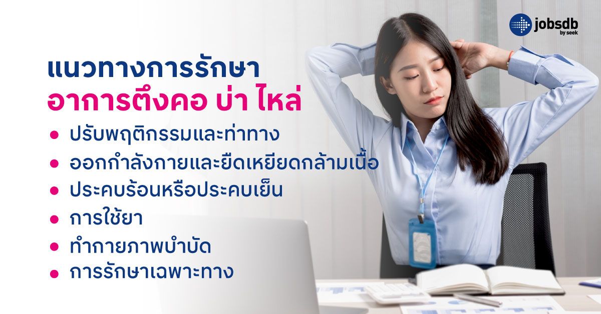 แนวทางการรักษาอาการตึงคอ บ่า ไหล่