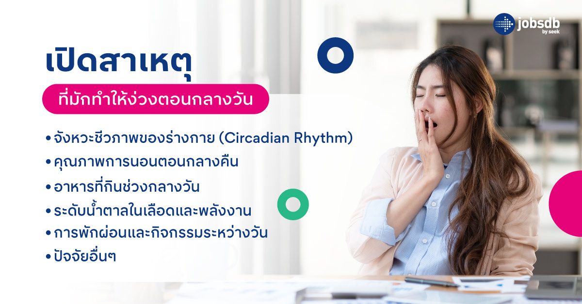 เปิดสาเหตุที่มักทำให้ง่วงตอนกลางวัน