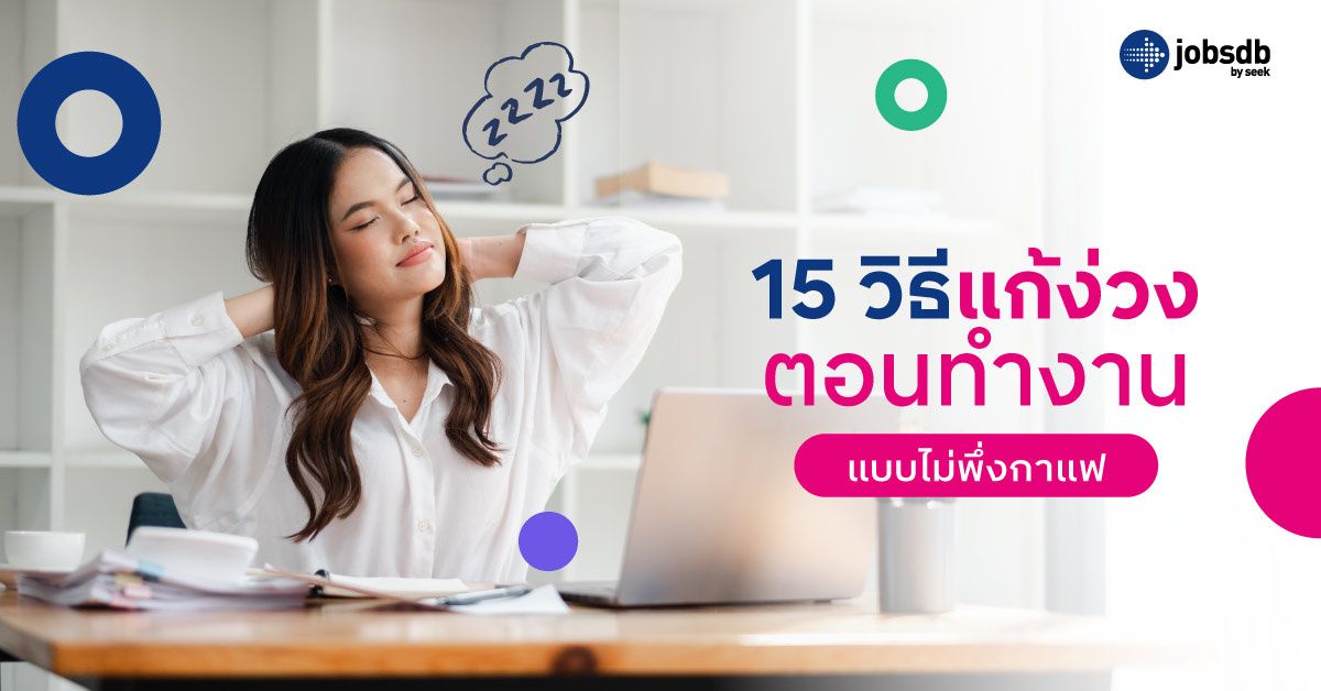 15 วิธีแก้ง่วงตอนทำงานแบบไม่พึ่งกาแฟ