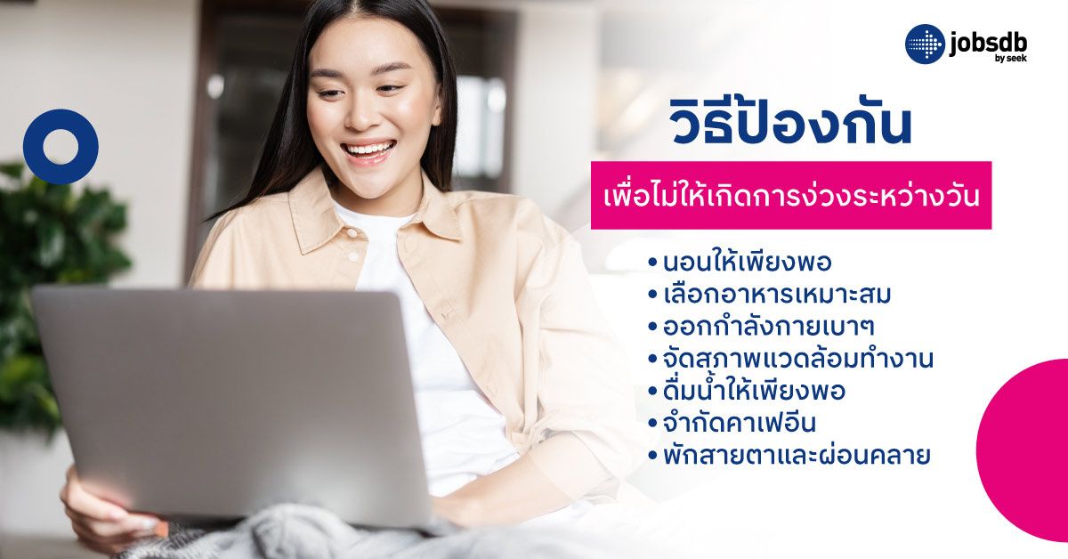 วิธีป้องกันเพื่อไม่ให้เกิดการง่วงระหว่างวัน