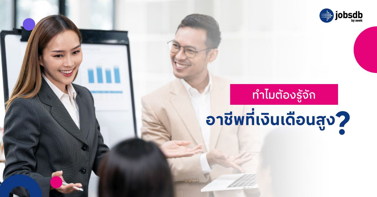 ทำไมต้องรู้จักอาชีพที่เงินเดือนสูง?
