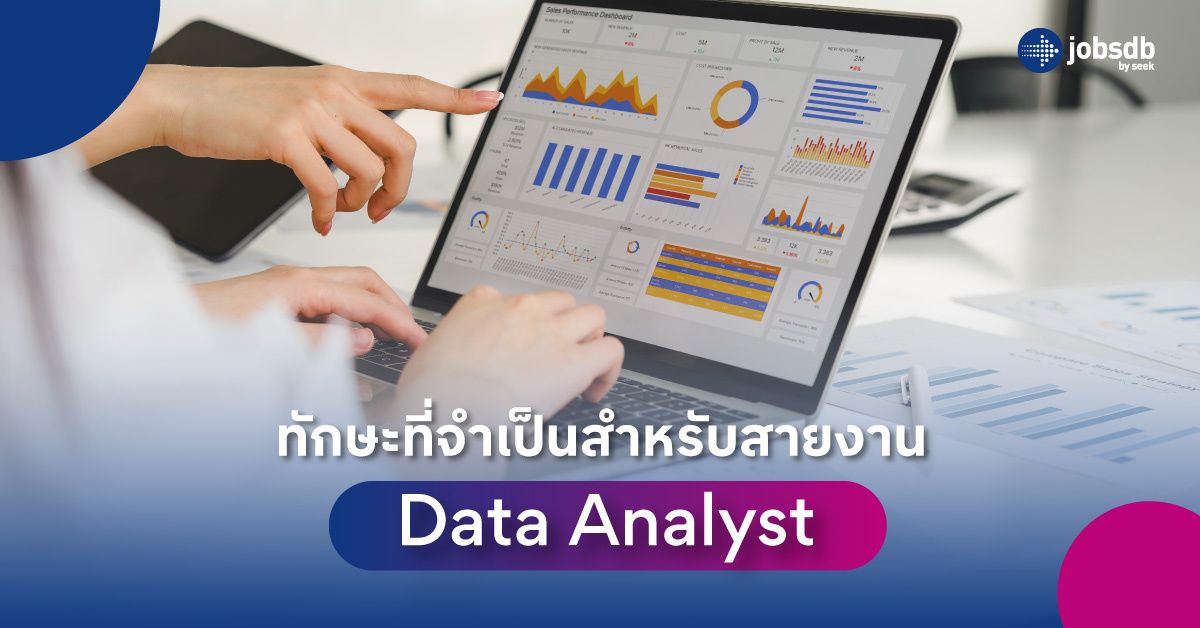 ทักษะที่จำเป็นสำหรับสายงาน Data Analyst