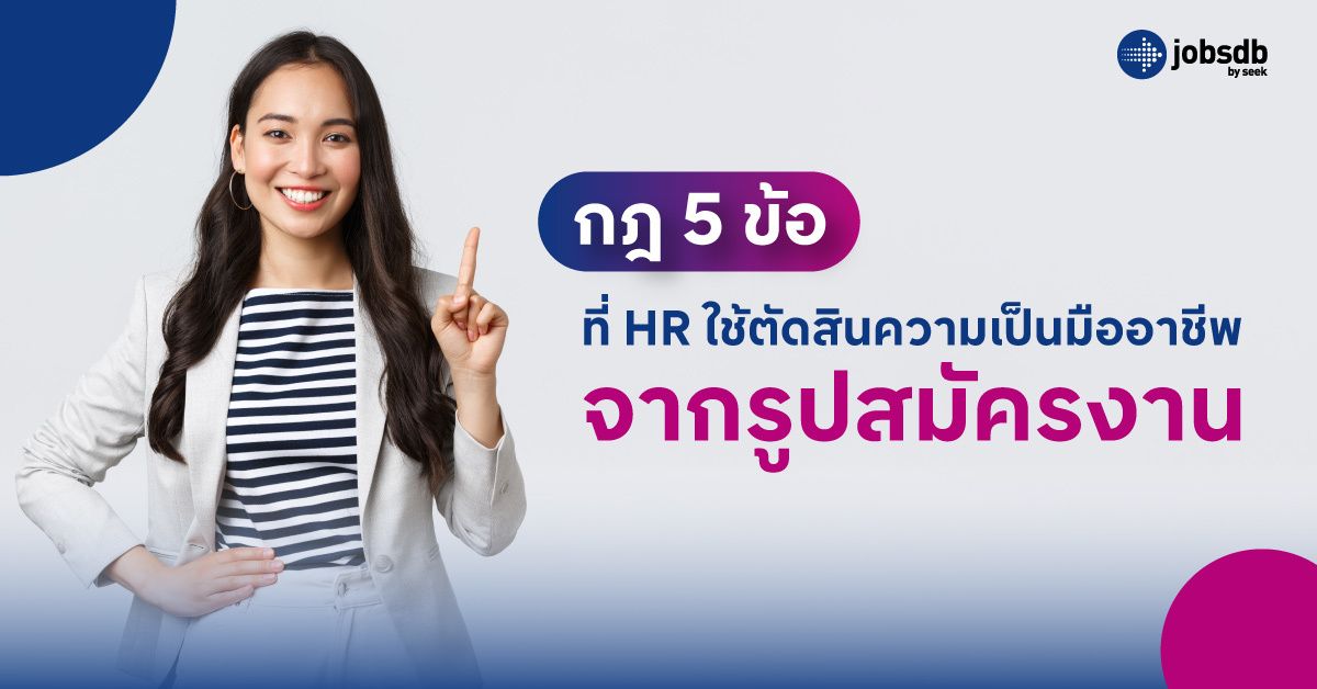 กฎ 5 ข้อที่ HR ใช้ตัดสินความเป็นมืออาชีพจากรูปสมัครงาน
