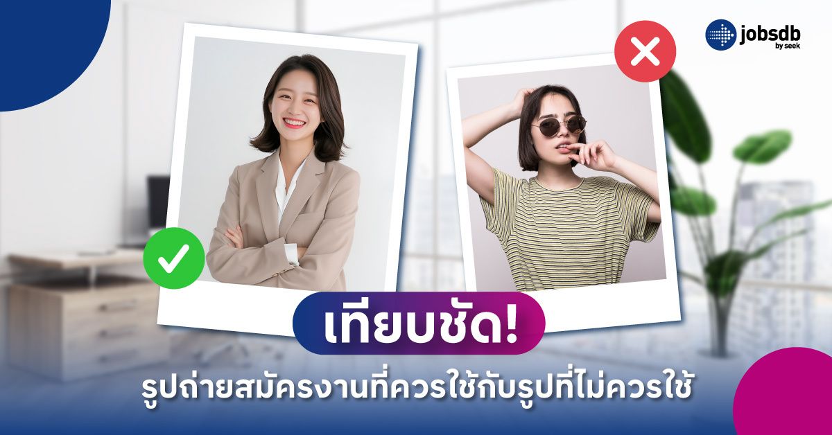 เทียบชัด! รูปถ่ายสมัครงานที่ควรใช้กับรูปที่ไม่ควรใช้
