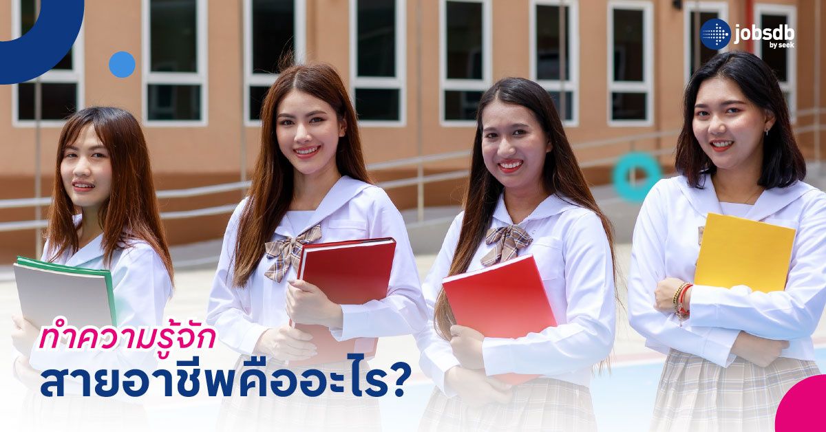 ทำความรู้จัก สายอาชีพคืออะไร?