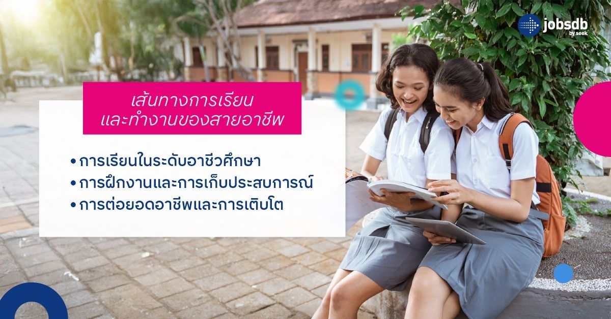 เส้นทางการเรียนและทำงานของสายอาชีพ