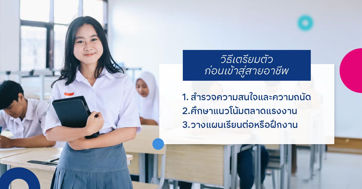 วิธีเตรียมตัวก่อนเข้าสู่สายอาชีพ