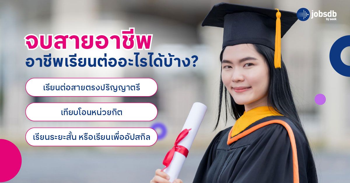 จบสายอาชีพเรียนต่ออะไรได้บ้าง?