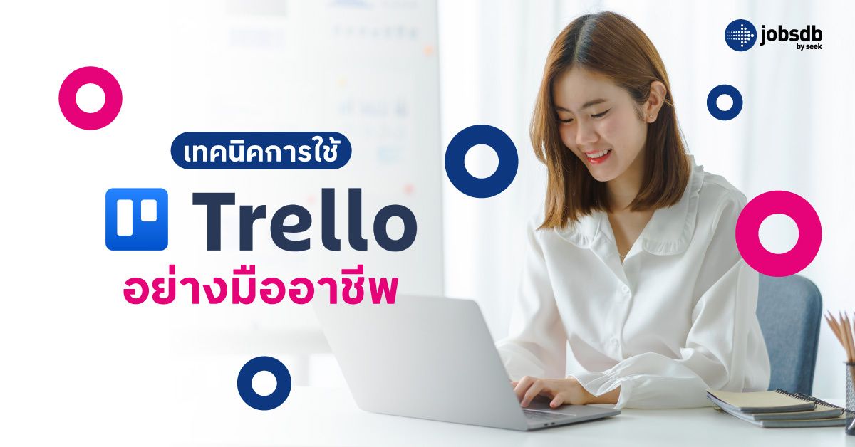 เทคนิคการใช้ Trello อย่างมืออาชีพ