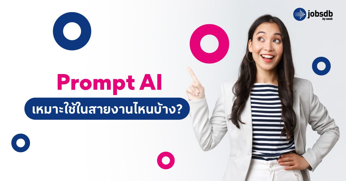 Prompt AI เหมาะใช้ในสายงานไหนบ้าง?