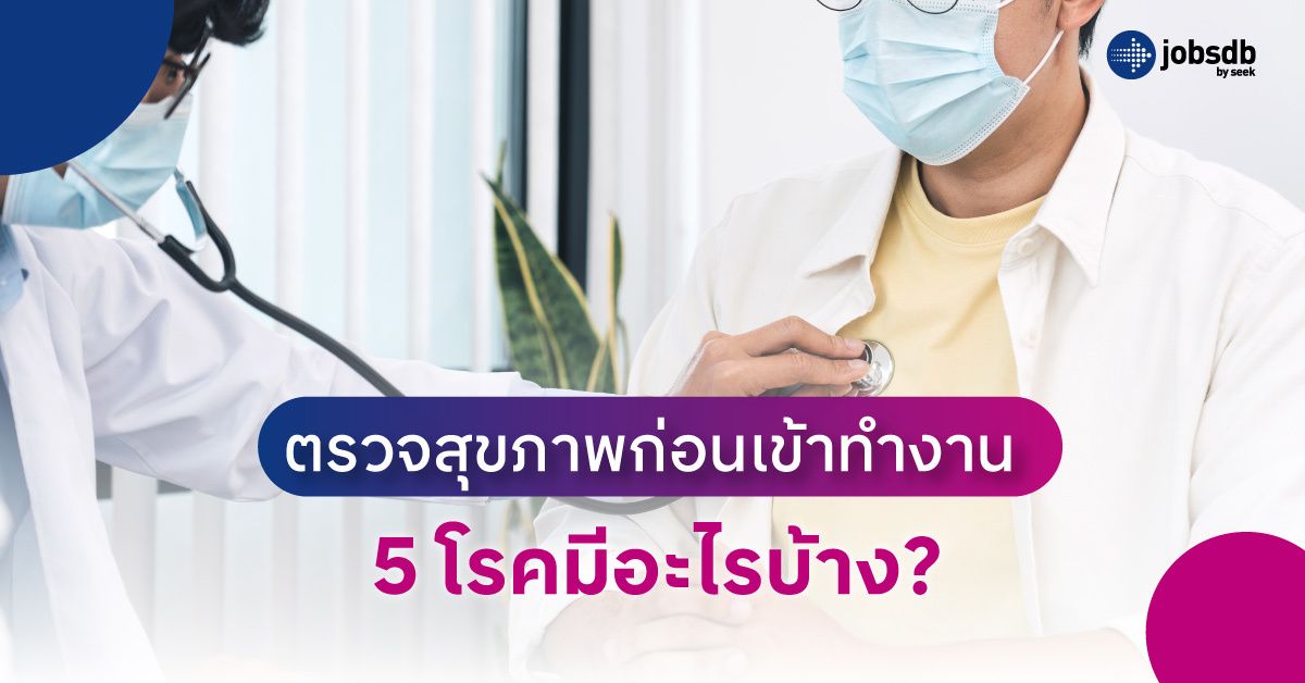 ตรวจสุขภาพก่อนเข้าทำงาน ต้องตรวจอะไรบ้าง