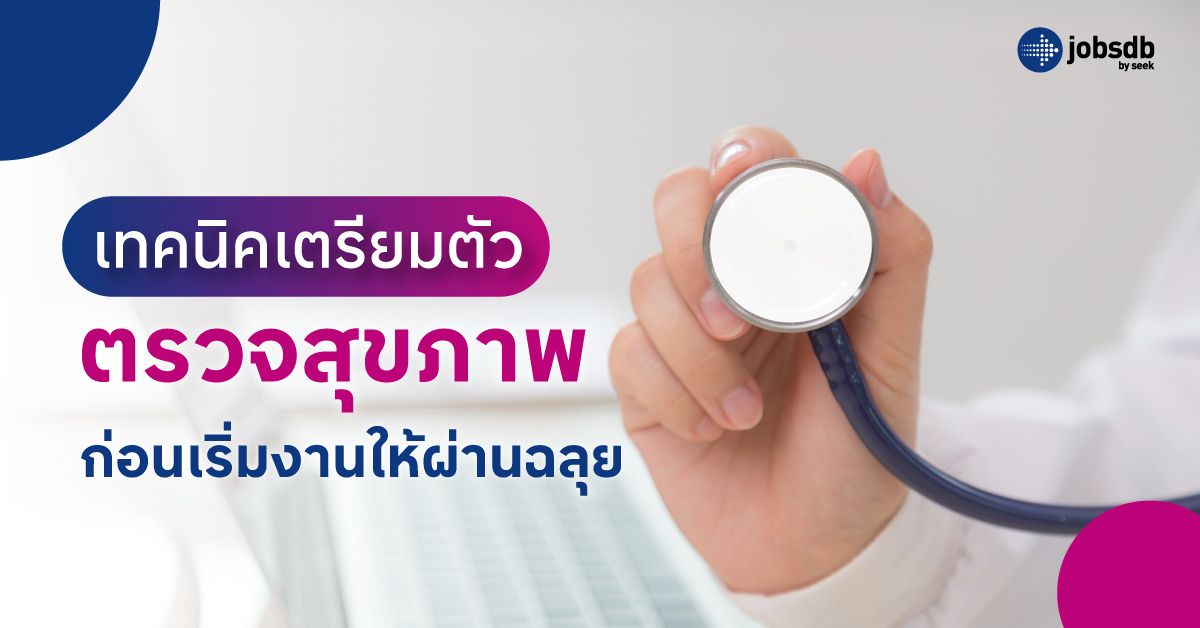 เทคนิคเตรียมตัวตรวจสุขภาพก่อนเริ่มงานให้ผ่านฉลุย