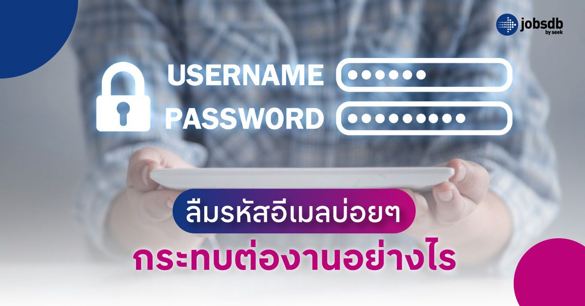 ลืมรหัสอีเมลบ่อยๆ กระทบต่องานอย่างไร