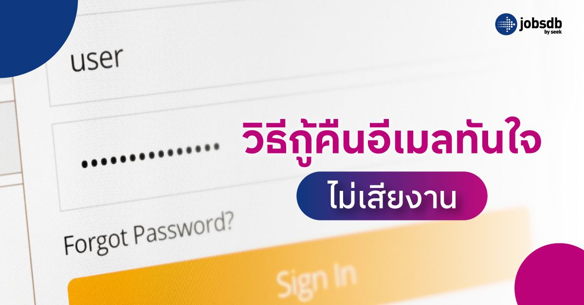 วิธีกู้คืนอีเมลทันใจ ไม่เสียงาน