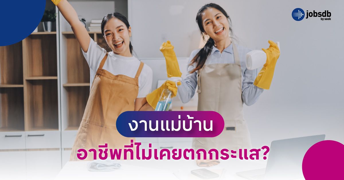 งานแม่บ้าน อาชีพที่ไม่เคยตกกระแส