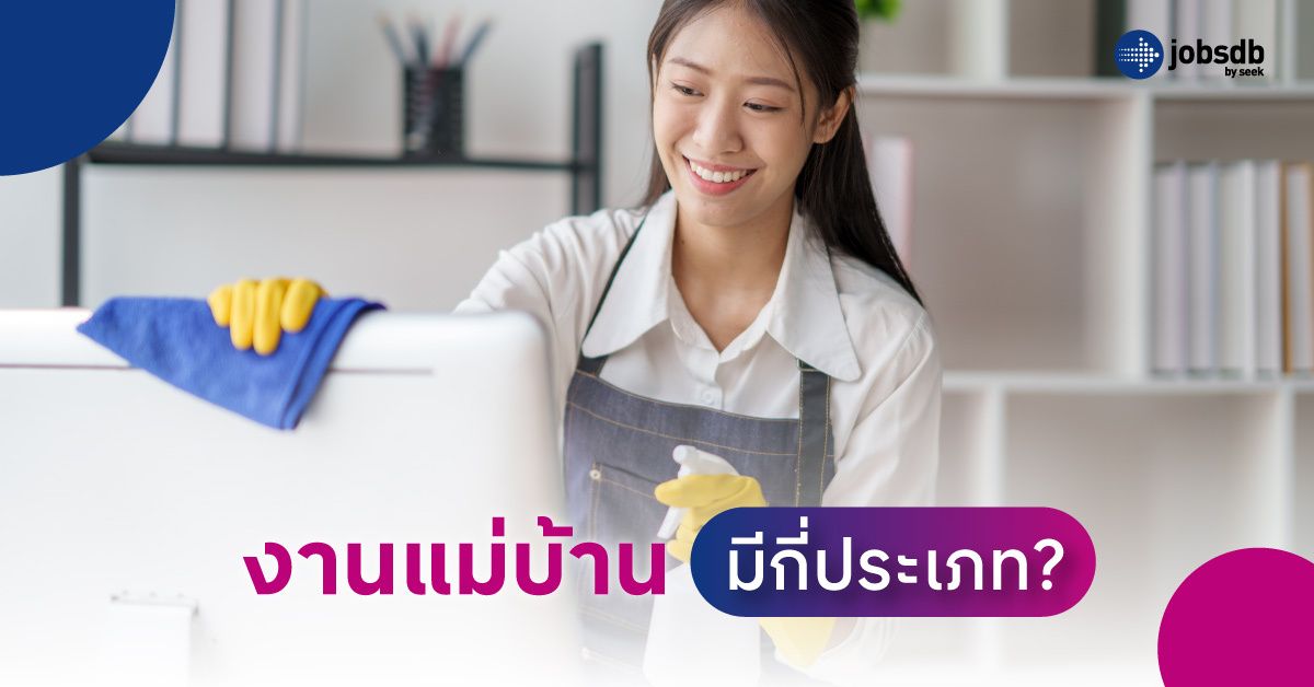 งานแม่บ้านมีกี่ประเภท