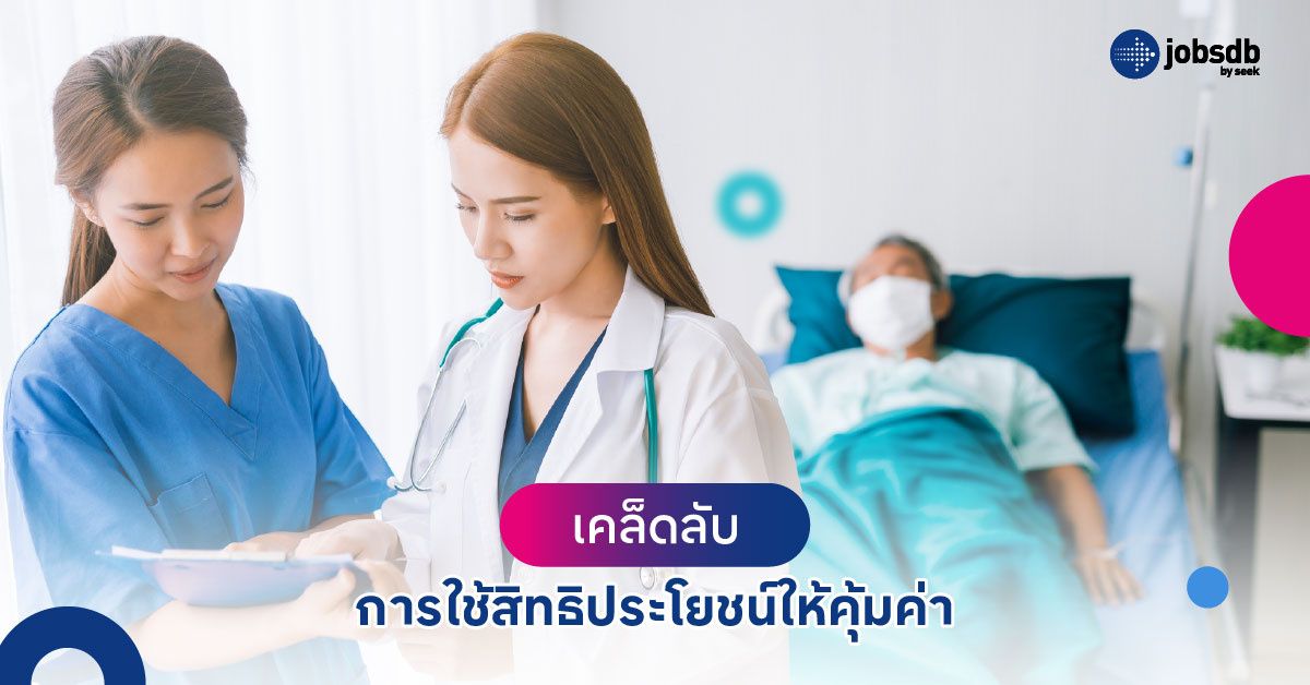 เคล็ดลับการใช้สิทธิประโยชน์ให้คุ้มค่า