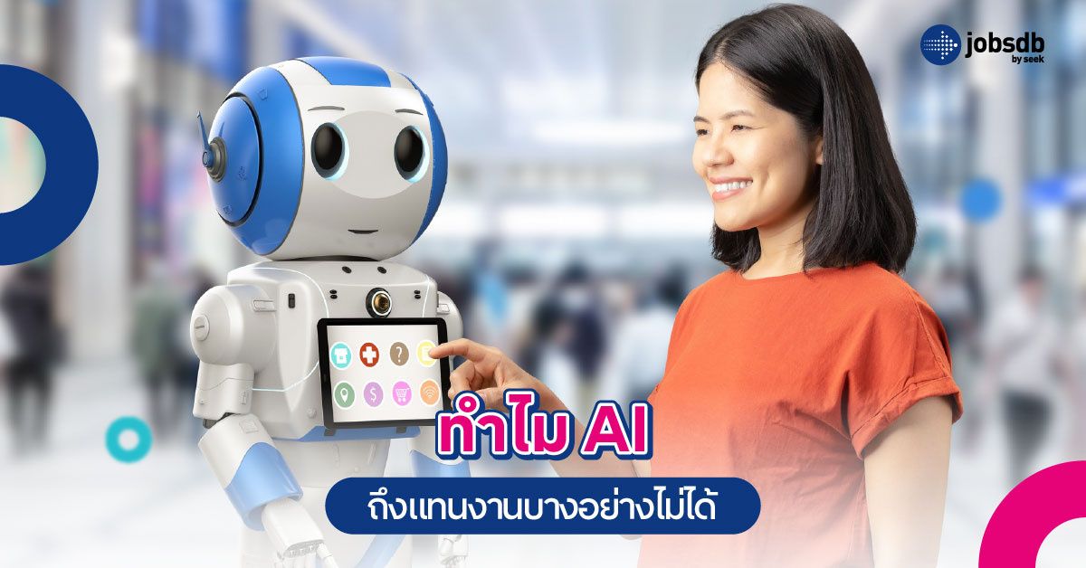 ทำไม AI ถึงแทนงานบางอย่างไม่ได้