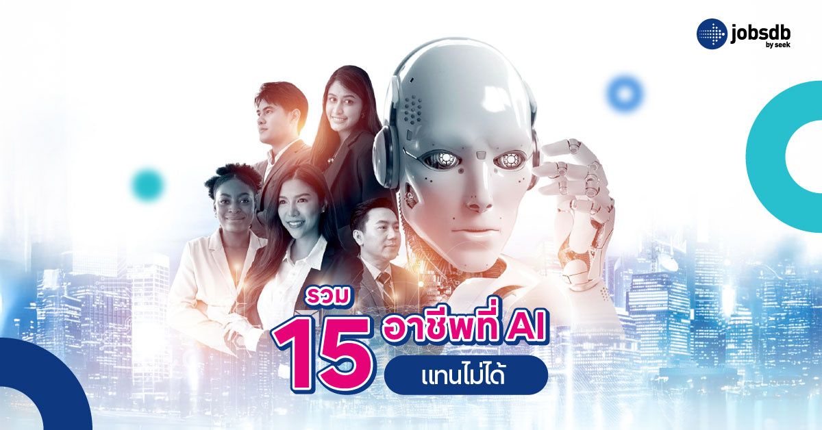 รวม 15 อาชีพที่ AI แทนไม่ได้