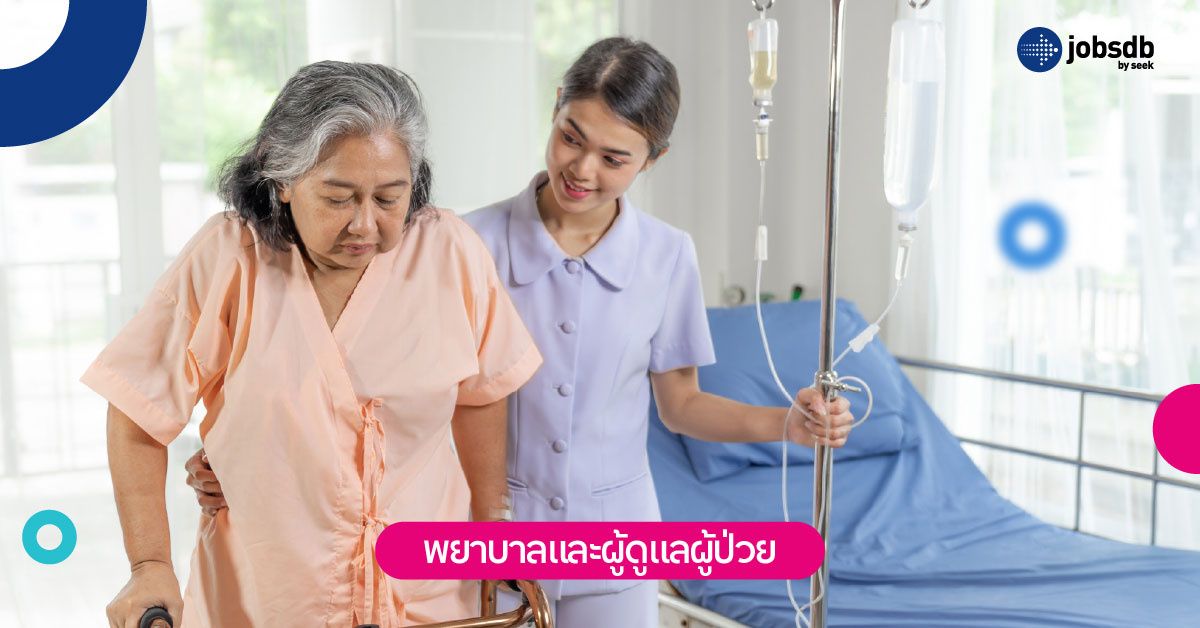 พยาบาลและผู้ดูแลผู้ป่วย