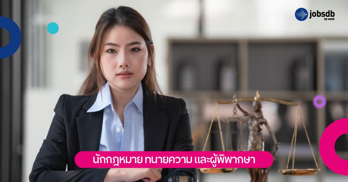 นักกฎหมาย ทนายความ และผู้พิพากษา