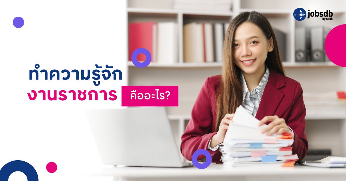 ทำความรู้จัก งานราชการคืออะไร