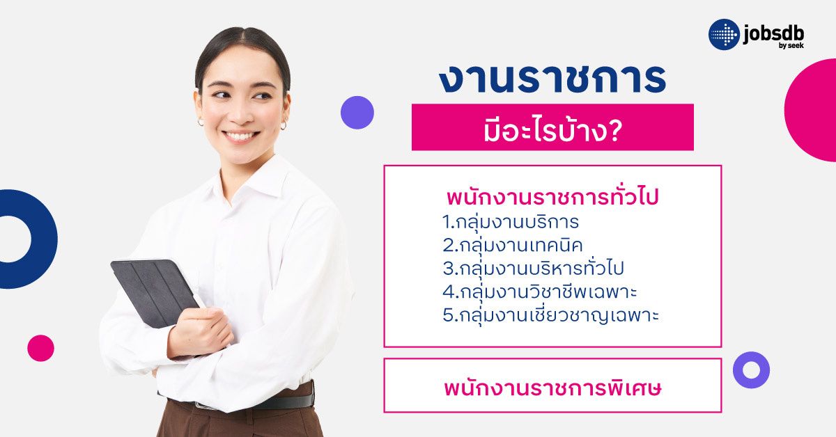 งานราชการมีอะไรบ้าง