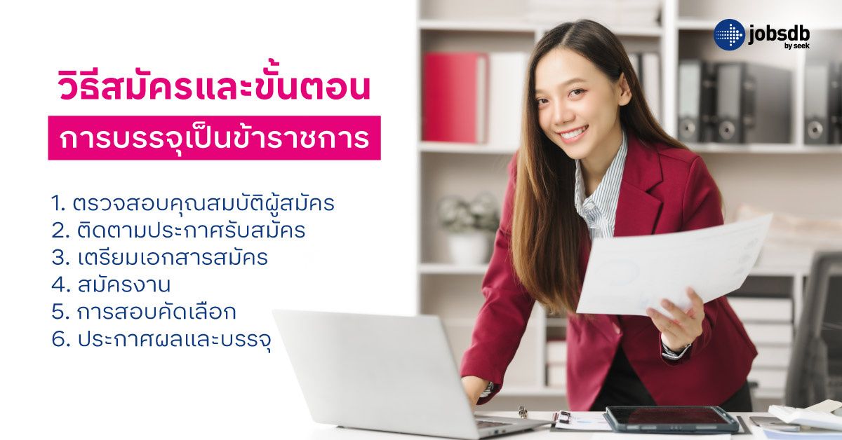 วิธีสมัครและขั้นตอนการบรรจุเป็นข้าราชการ