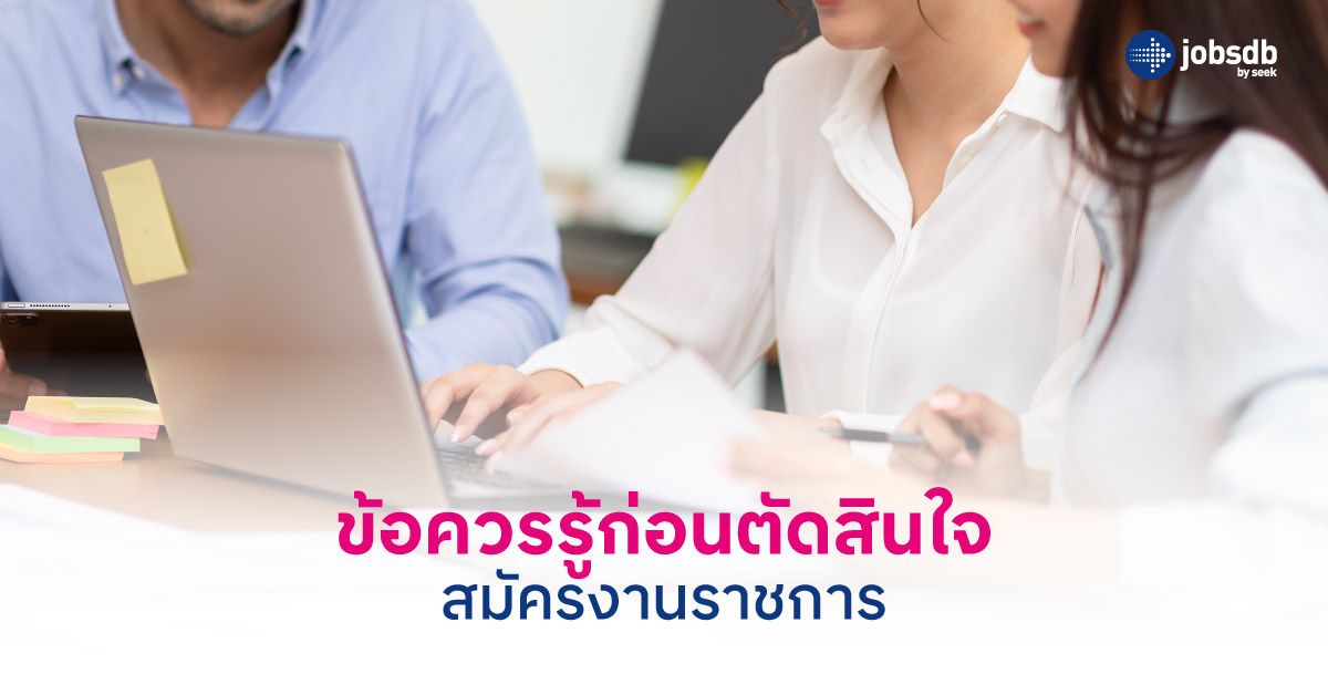 ข้อควรรู้ก่อนตัดสินใจสมัครงานราชการ