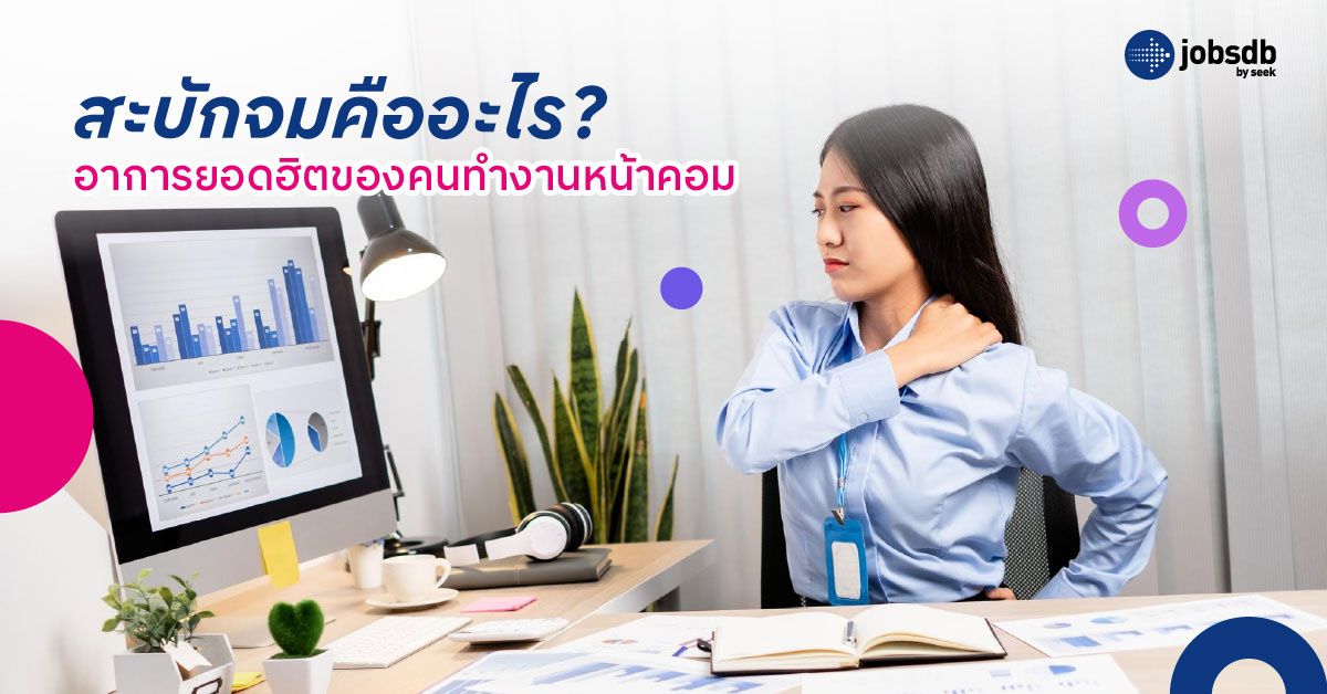 สะบักจมคืออะไร? อาการยอดฮิตของคนทำงานหน้าคอม