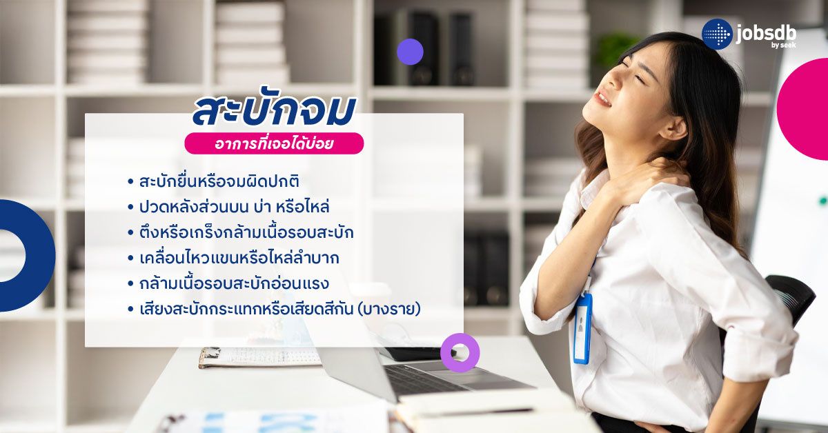 สะบักจมอาการที่เจอได้บ่อย