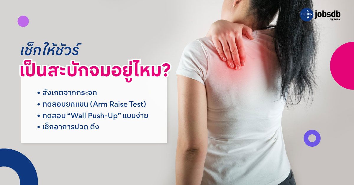 เช็กให้ชัวร์ เป็นสะบักจมอยู่ไหม