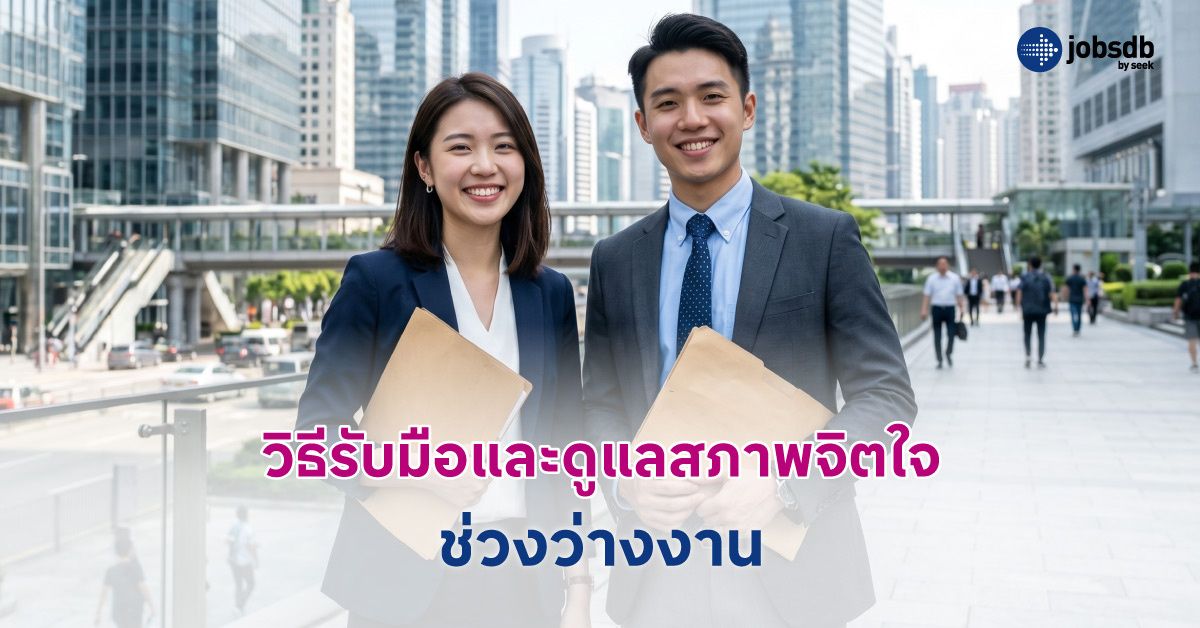 วิธีรับมือและดูแลสภาพจิตใจช่วงว่างงาน