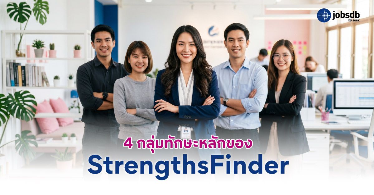 4 กลุ่มทักษะหลักของ StrengthsFinder
