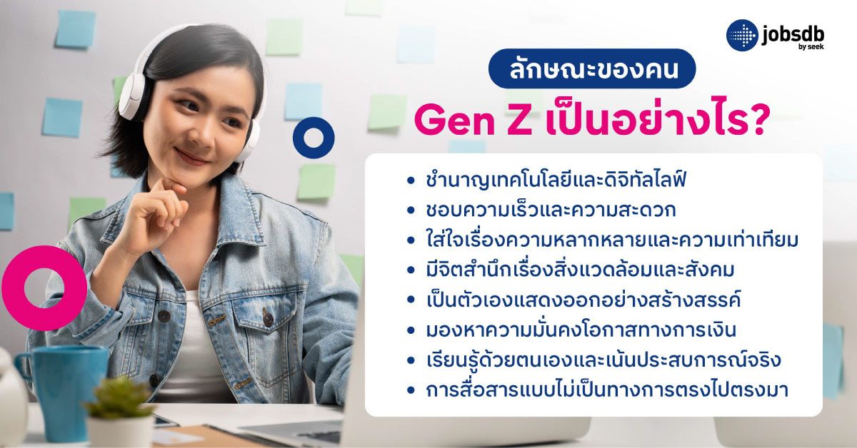 ลักษณะคน Gen Z เป็นอย่างไร?
