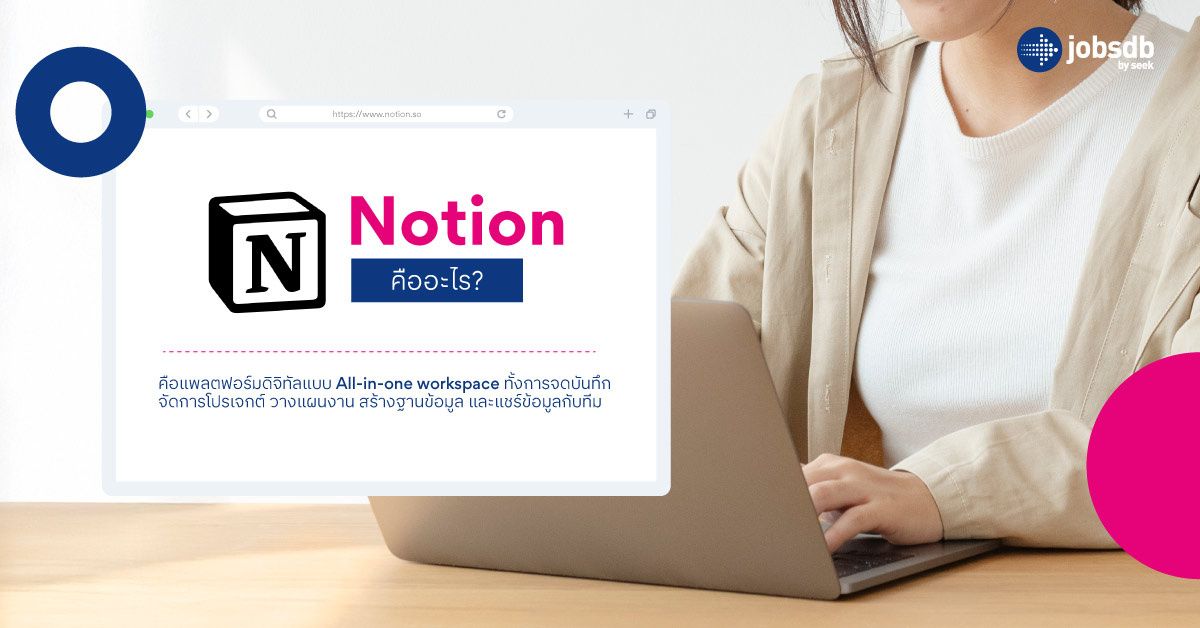Notion คืออะไร?