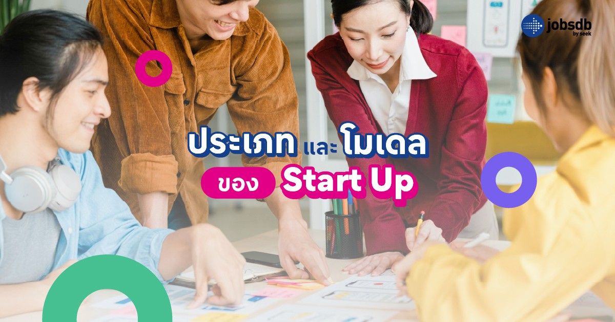 ประเภทและโมเดลของ Start Up