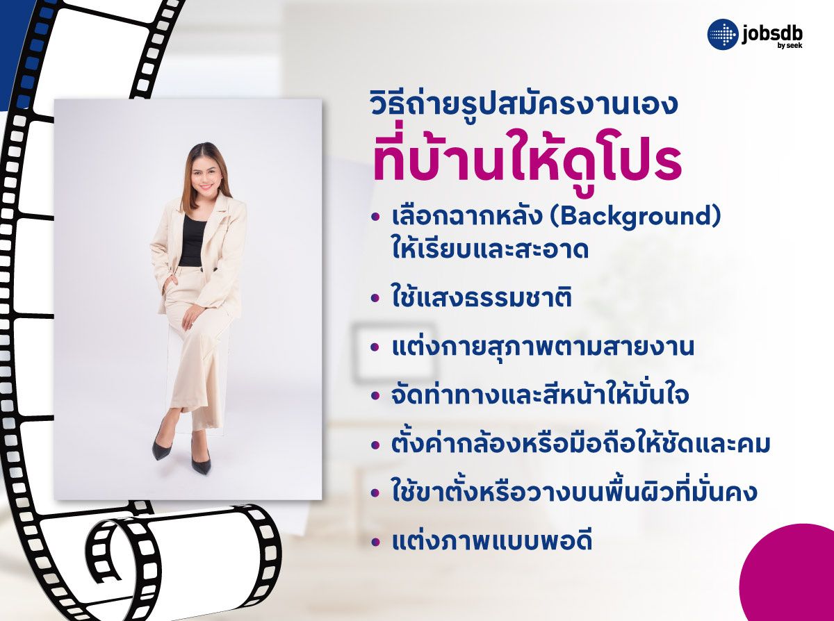 วิธีถ่ายรูปสมัครงานเองที่บ้านให้ดูโปร