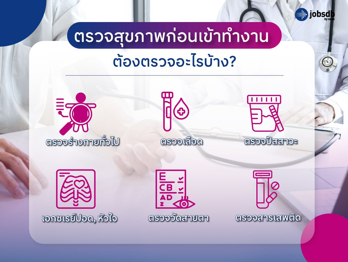 ตรวจสุขภาพก่อนเข้าทำงาน ต้องตรวจอะไรบ้าง