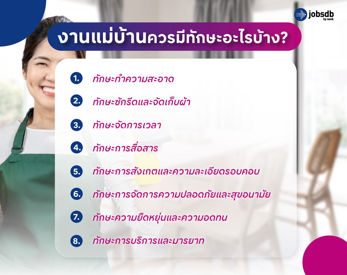 งานแม่บ้านควรมีทักษะอะไรบ้าง