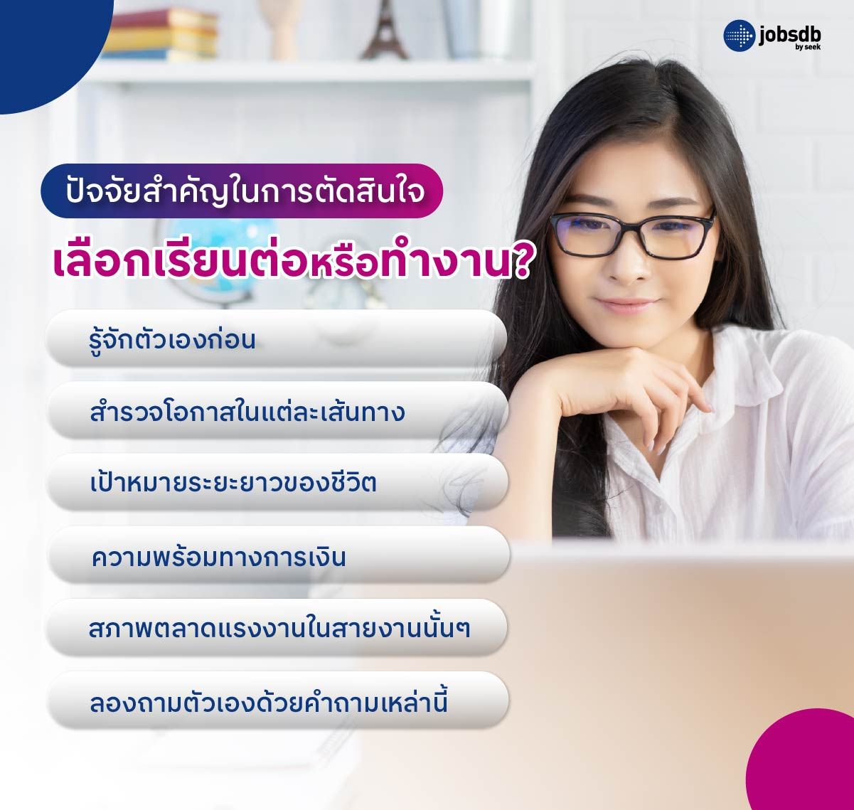 ปัจจัยสำคัญในการตัดสินใจเลือกเรียนต่อหรือทำงาน?