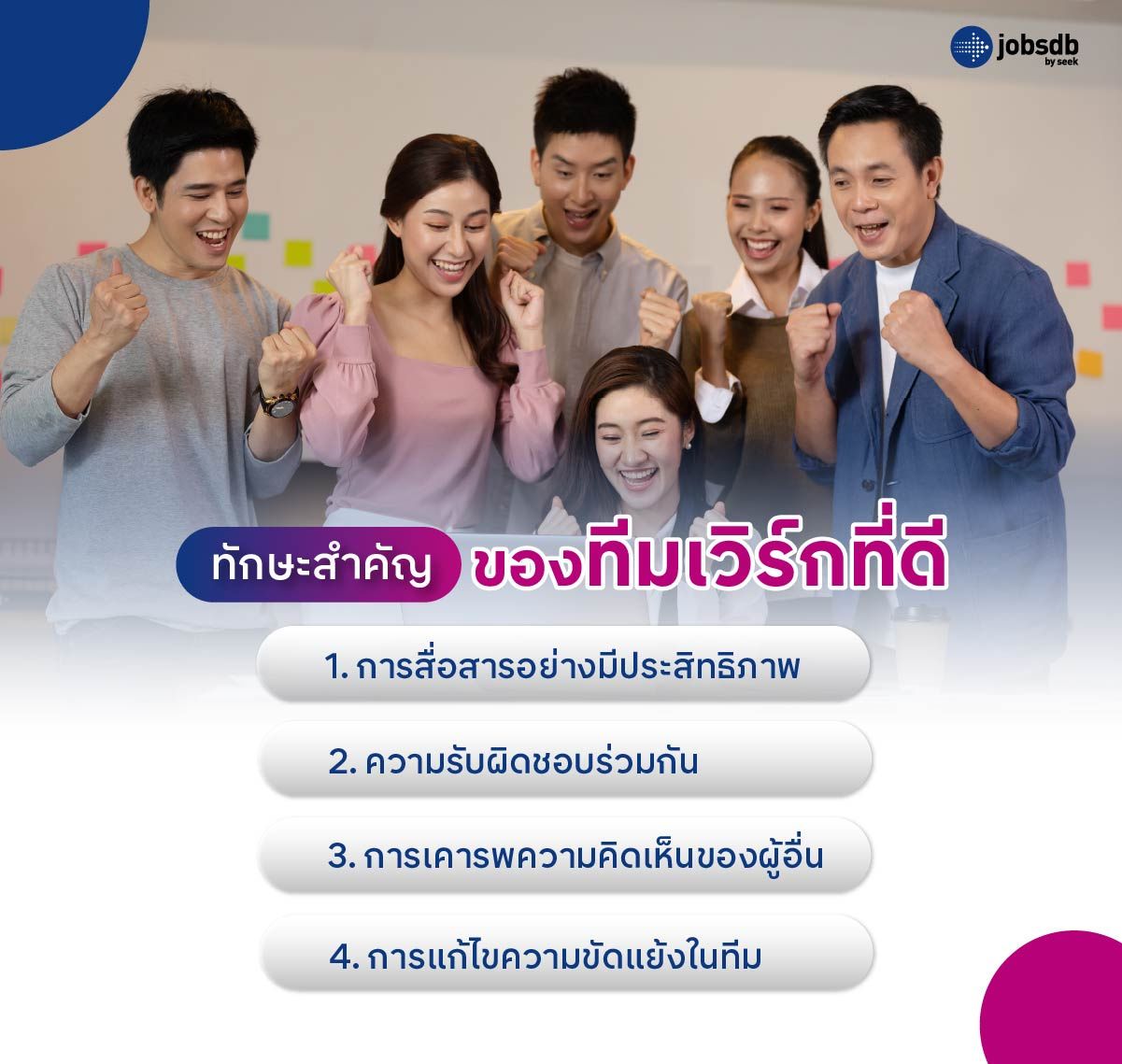 ทักษะสำคัญของทีมเวิร์กที่ดี