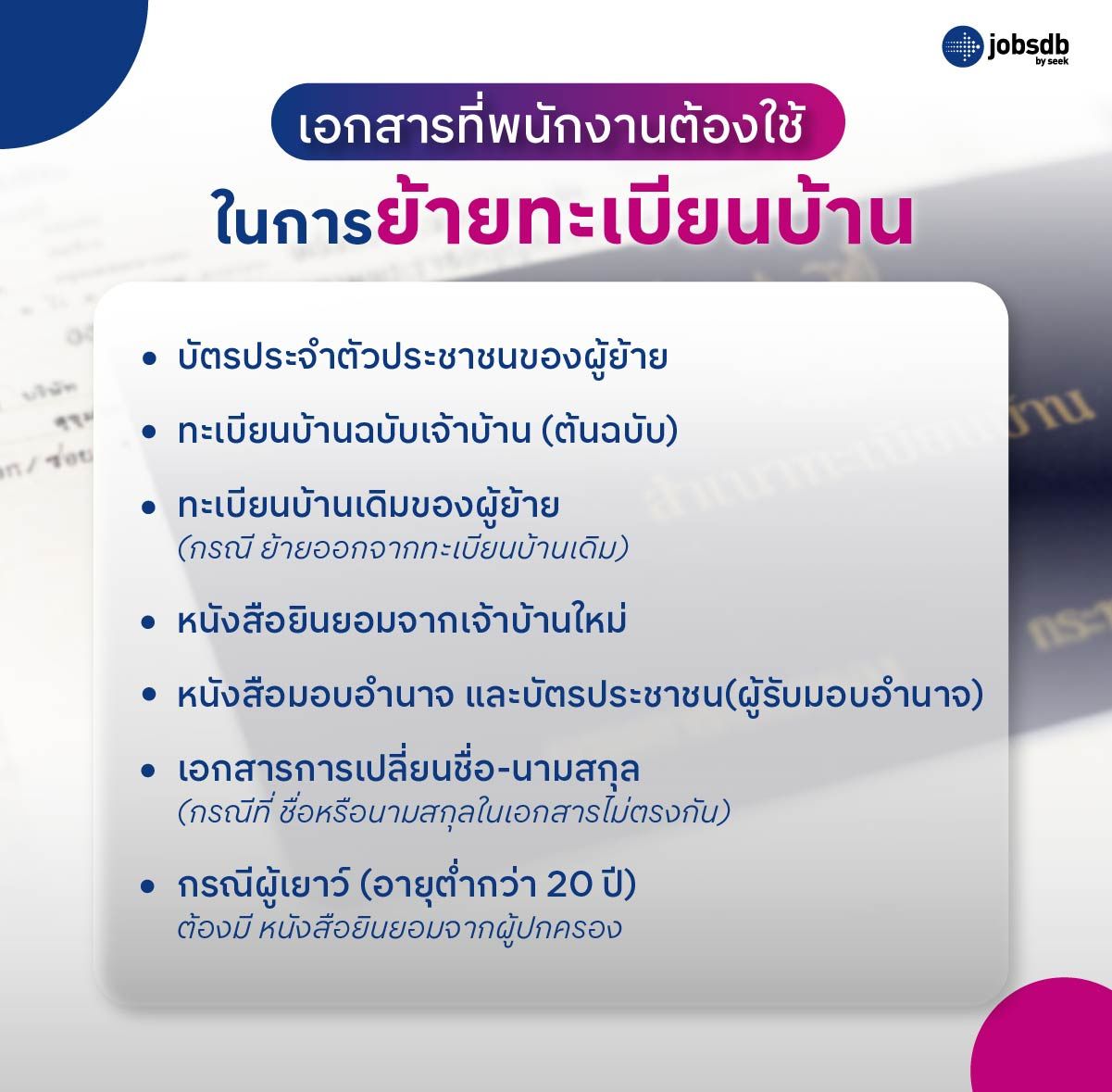 เอกสารที่พนักงานต้องใช้ในการย้ายทะเบียนบ้าน