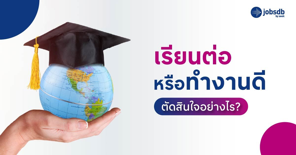 เรียนต่อหรือทำงานดี ตัดสินใจอย่างไร?