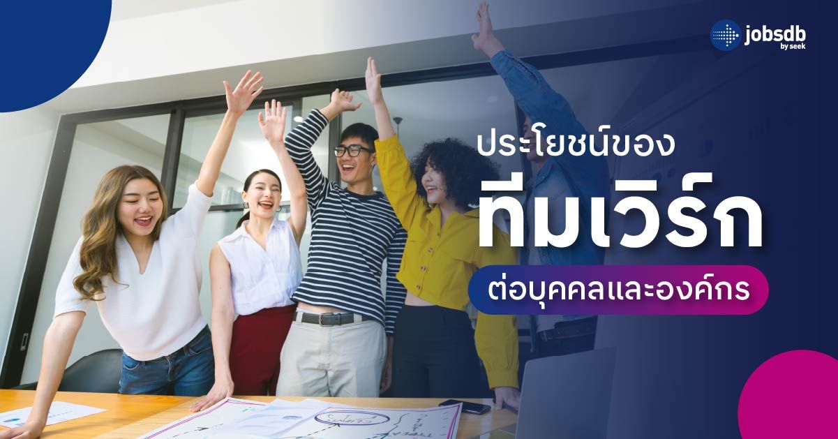 ประโยชน์ของทีมเวิร์กต่อบุคคลและองค์กร