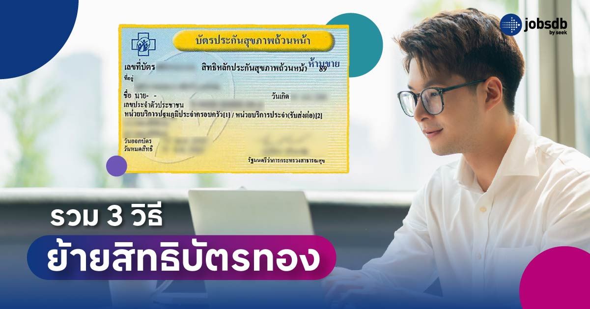 รวม 3 วิธีย้ายสิทธิบัตรทอง