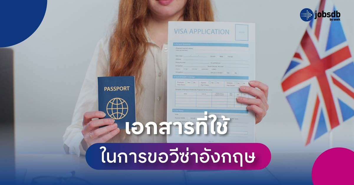 เอกสารที่ใช้ในการขอวีซ่าอังกฤษ