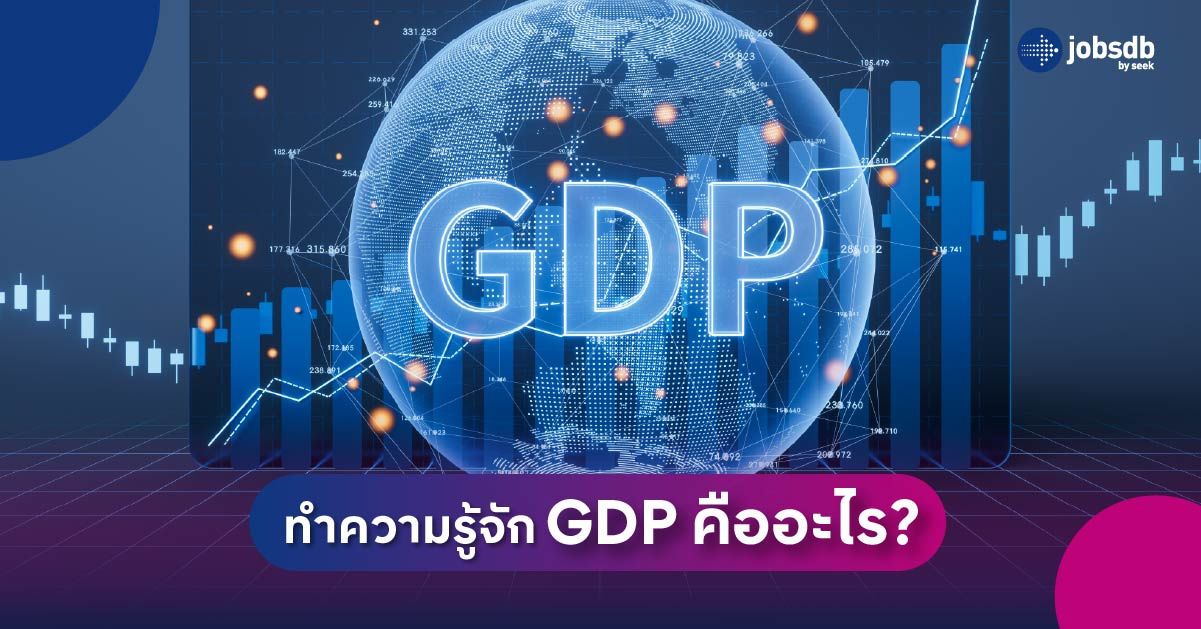 ทำความรู้จัก GDP คืออะไร?